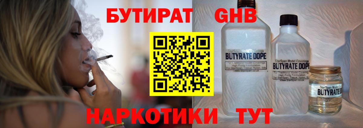 Бутират жидкий экстази Белорецк