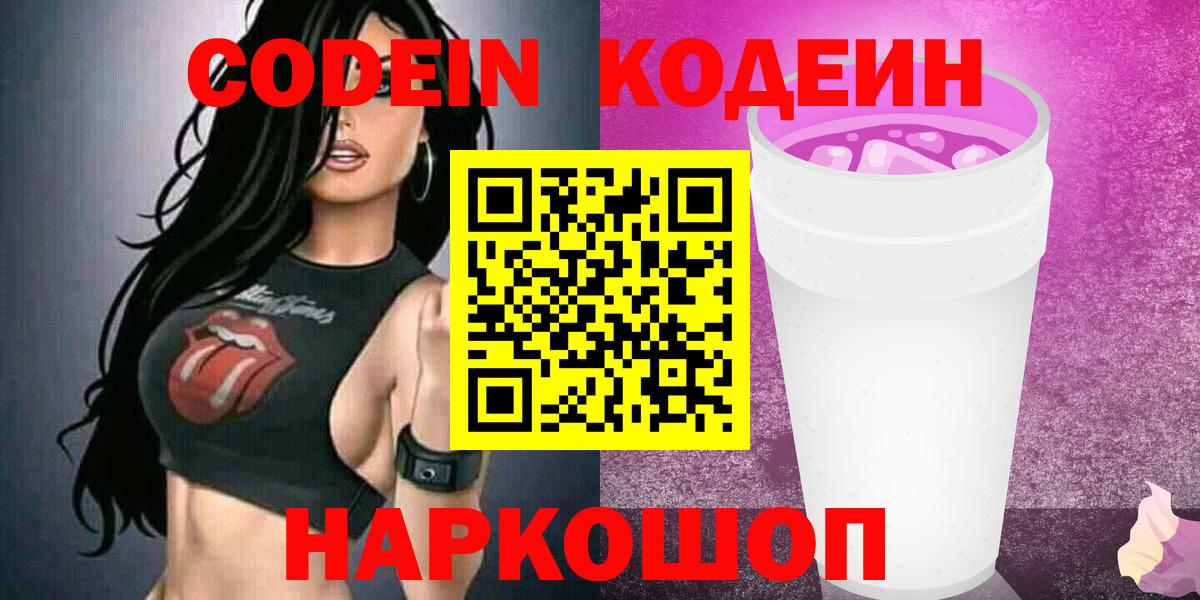 Codein напиток Lean (лин)  Вход с VPN  Белорецк  Кодеин Purple Drank 